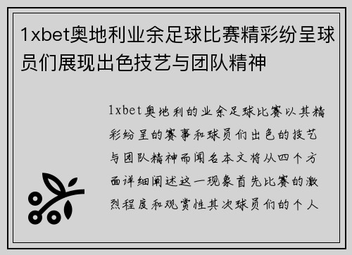 1xbet奥地利业余足球比赛精彩纷呈球员们展现出色技艺与团队精神