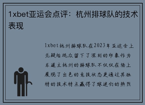 1xbet亚运会点评：杭州排球队的技术表现