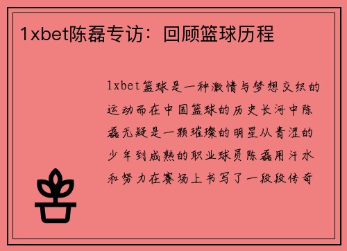 1xbet陈磊专访：回顾篮球历程