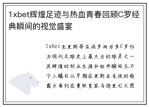 1xbet辉煌足迹与热血青春回顾C罗经典瞬间的视觉盛宴