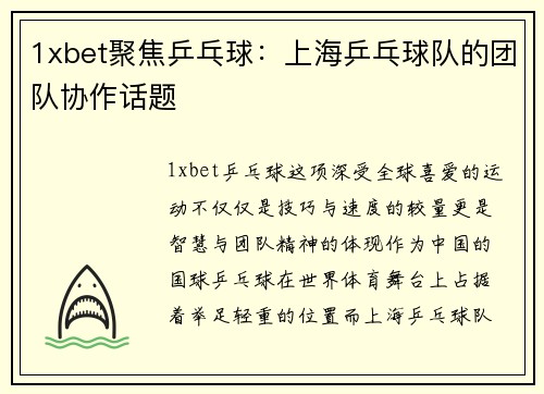 1xbet聚焦乒乓球：上海乒乓球队的团队协作话题