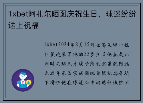 1xbet阿扎尔晒图庆祝生日，球迷纷纷送上祝福