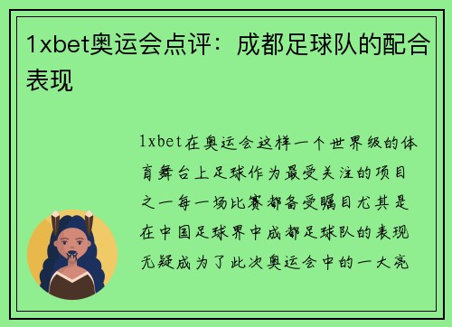 1xbet奥运会点评：成都足球队的配合表现