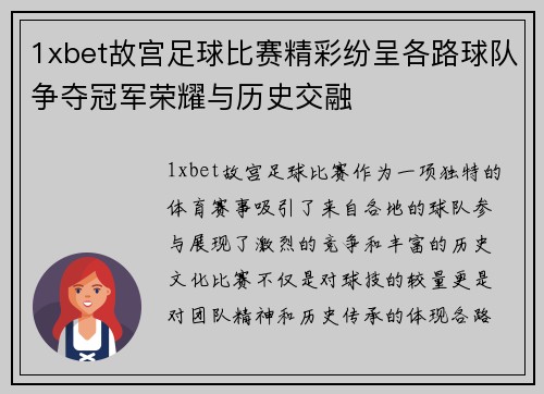 1xbet故宫足球比赛精彩纷呈各路球队争夺冠军荣耀与历史交融