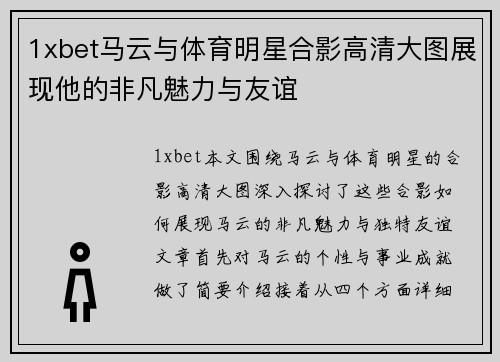 1xbet马云与体育明星合影高清大图展现他的非凡魅力与友谊