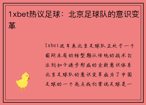 1xbet热议足球：北京足球队的意识变革