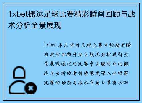 1xbet搬运足球比赛精彩瞬间回顾与战术分析全景展现