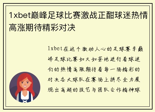 1xbet巅峰足球比赛激战正酣球迷热情高涨期待精彩对决