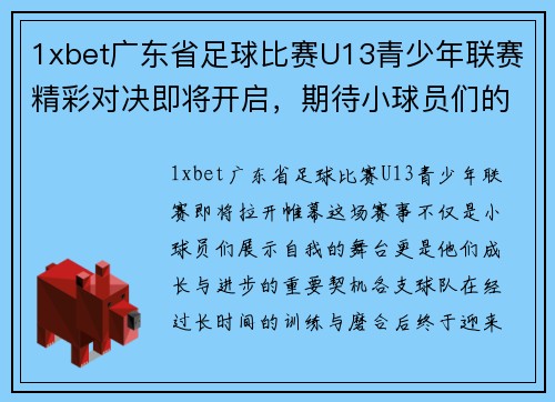 1xbet广东省足球比赛U13青少年联赛精彩对决即将开启，期待小球员们的精彩表现