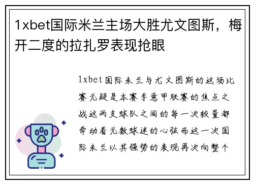 1xbet国际米兰主场大胜尤文图斯，梅开二度的拉扎罗表现抢眼