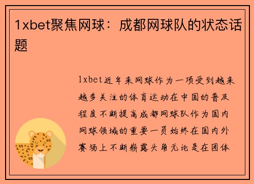 1xbet聚焦网球：成都网球队的状态话题