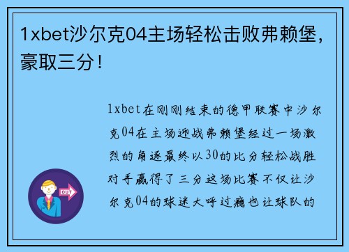 1xbet沙尔克04主场轻松击败弗赖堡，豪取三分！