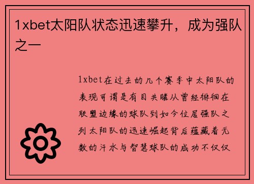 1xbet太阳队状态迅速攀升,成为强队之一