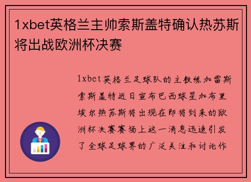 1xbet英格兰主帅索斯盖特确认热苏斯将出战欧洲杯决赛