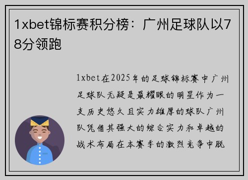 1xbet锦标赛积分榜：广州足球队以78分领跑