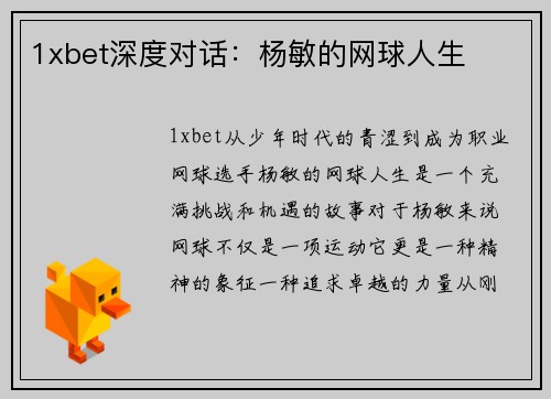 1xbet深度对话：杨敏的网球人生