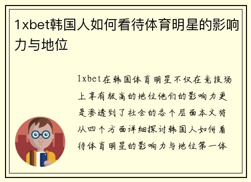 1xbet韩国人如何看待体育明星的影响力与地位