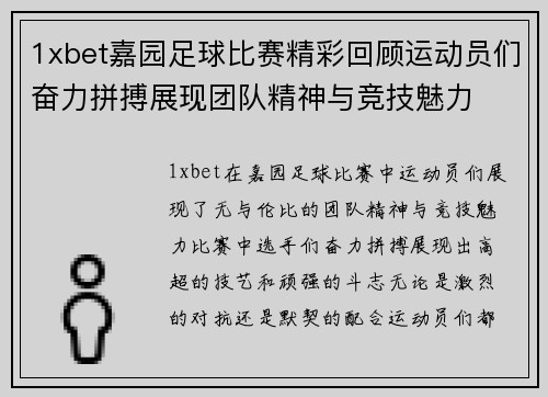 1xbet嘉园足球比赛精彩回顾运动员们奋力拼搏展现团队精神与竞技魅力
