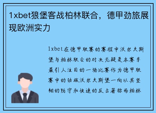 1xbet狼堡客战柏林联合，德甲劲旅展现欧洲实力