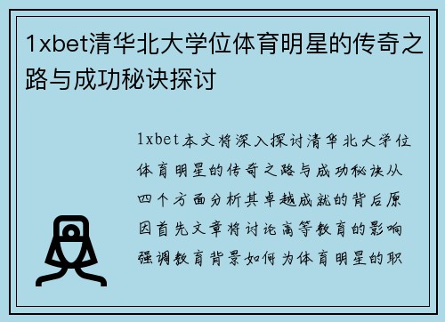 1xbet清华北大学位体育明星的传奇之路与成功秘诀探讨
