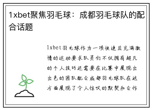 1xbet聚焦羽毛球：成都羽毛球队的配合话题