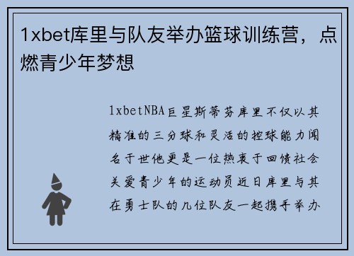 1xbet库里与队友举办篮球训练营，点燃青少年梦想