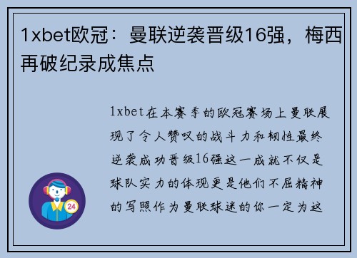 1xbet欧冠：曼联逆袭晋级16强，梅西再破纪录成焦点