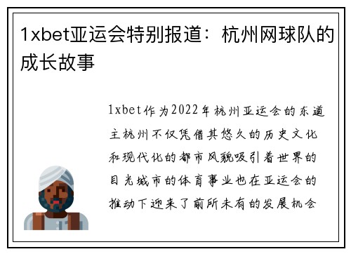 1xbet亚运会特别报道：杭州网球队的成长故事