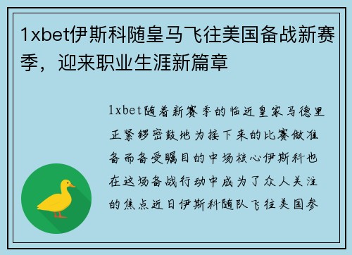 1xbet伊斯科随皇马飞往美国备战新赛季，迎来职业生涯新篇章