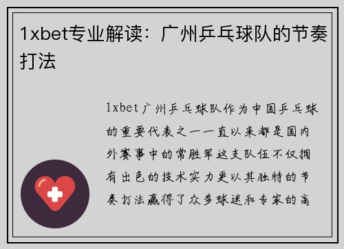 1xbet专业解读：广州乒乓球队的节奏打法