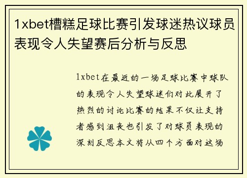 1xbet槽糕足球比赛引发球迷热议球员表现令人失望赛后分析与反思