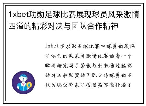 1xbet功勋足球比赛展现球员风采激情四溢的精彩对决与团队合作精神