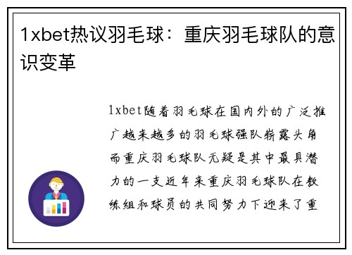 1xbet热议羽毛球：重庆羽毛球队的意识变革